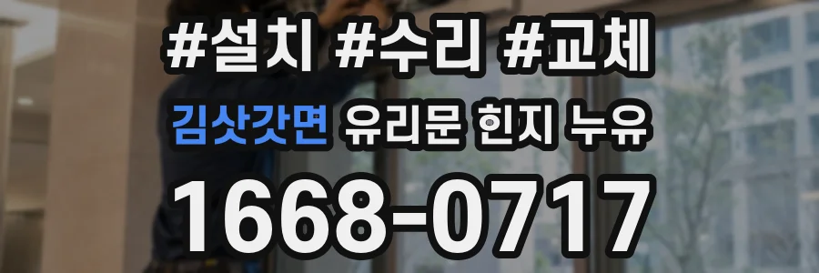 김삿갓면 유리문 힌지 누유