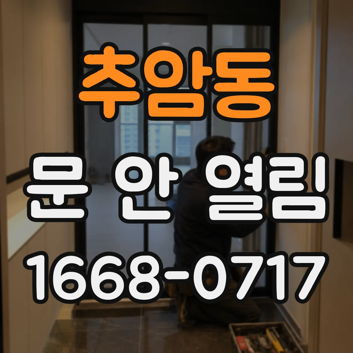 추암동 문 안 열림