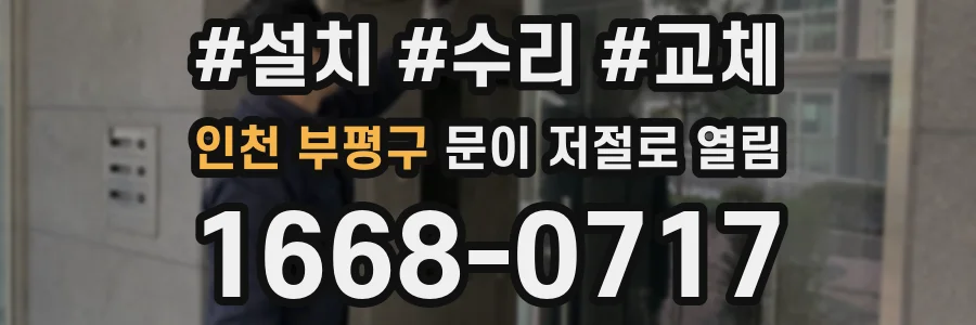 인천 부평구 문이 저절로 열림
