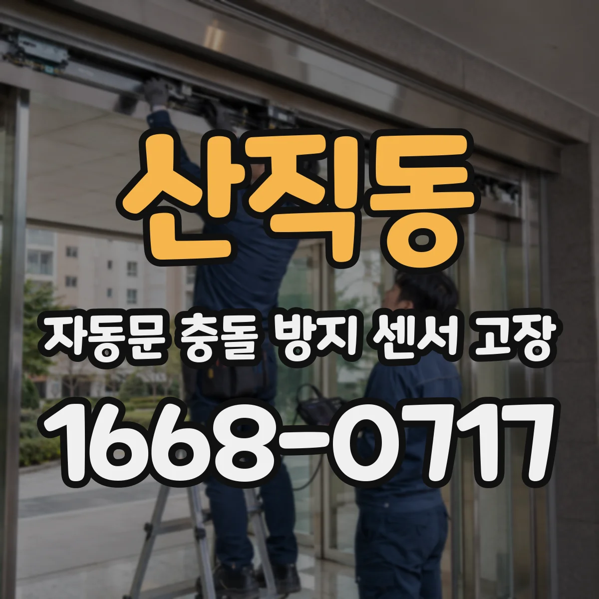 산직동 자동문 충돌 방지 센서 고장