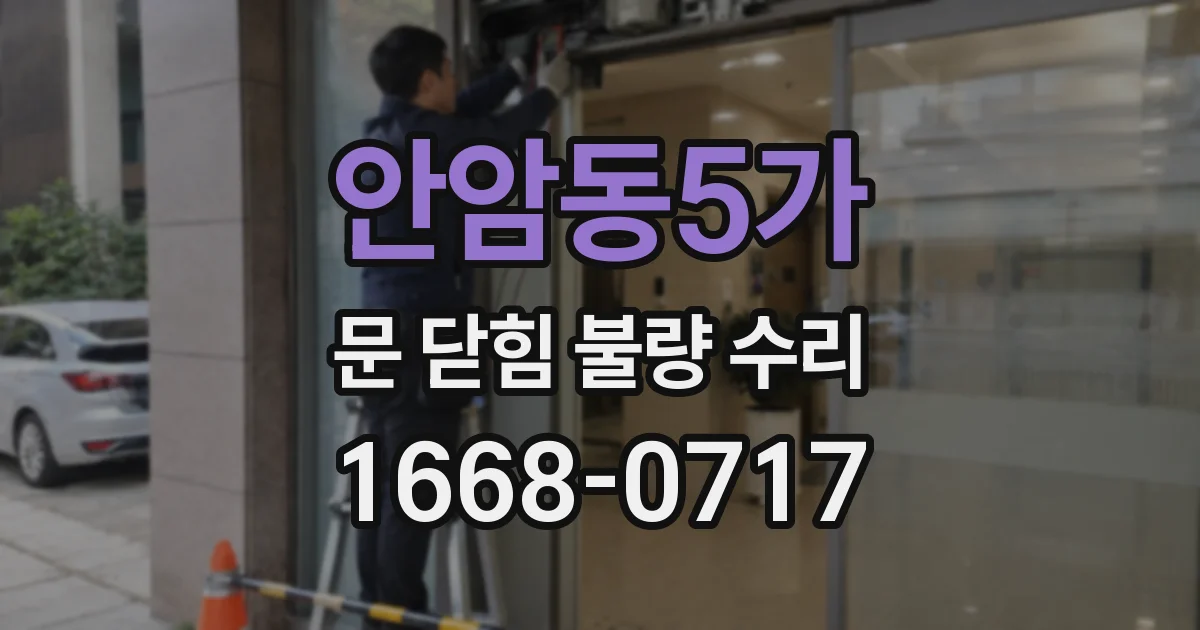 안암동5가 문 닫힘 불량 수리
