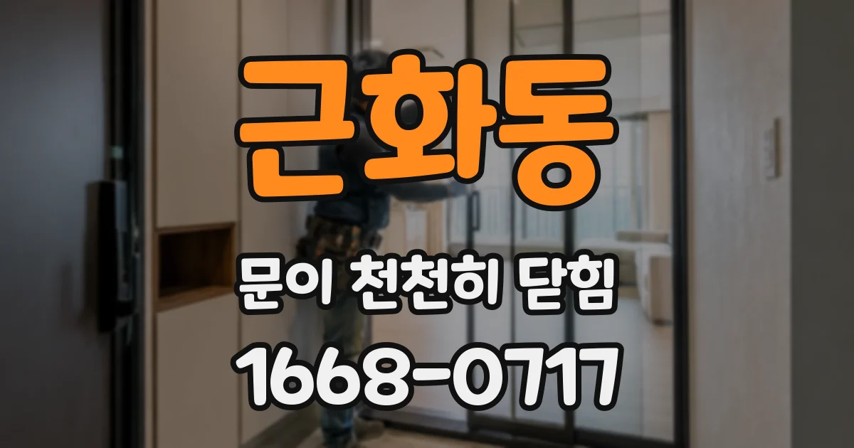 근화동 문이 천천히 닫힘