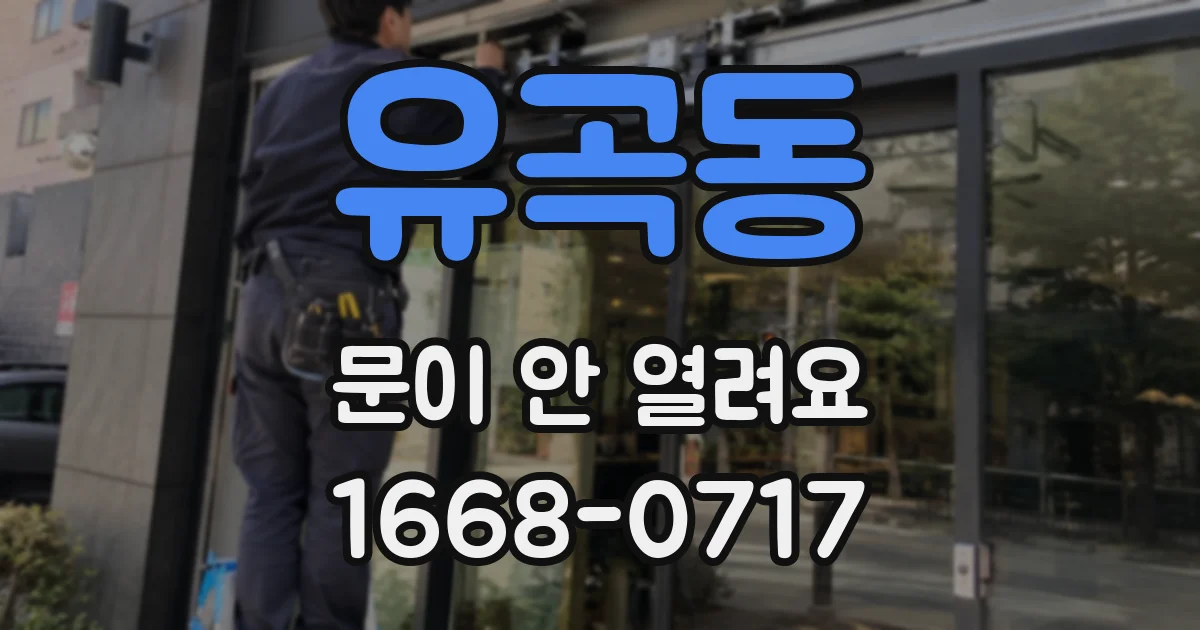 유곡동 문이 안 열려요