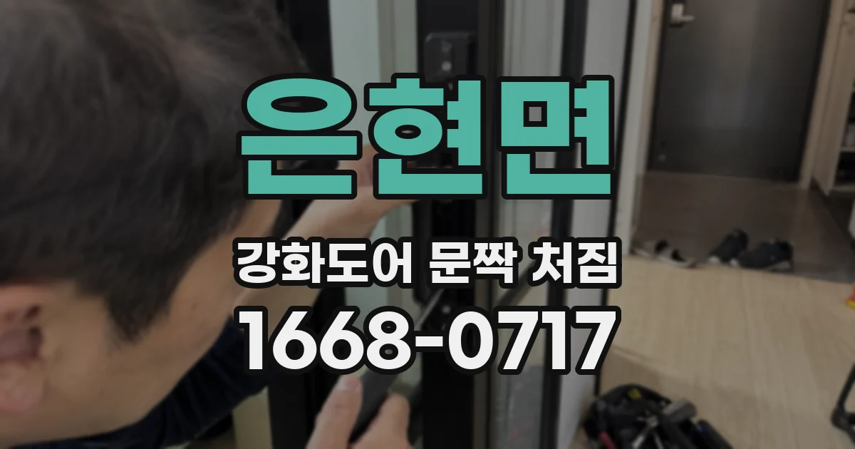 은현면 강화도어 문짝 처짐