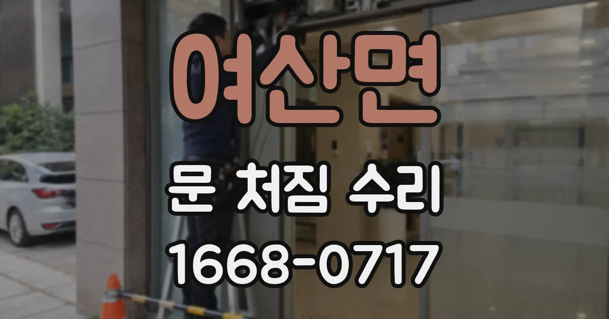 여산면 문 처짐 수리
