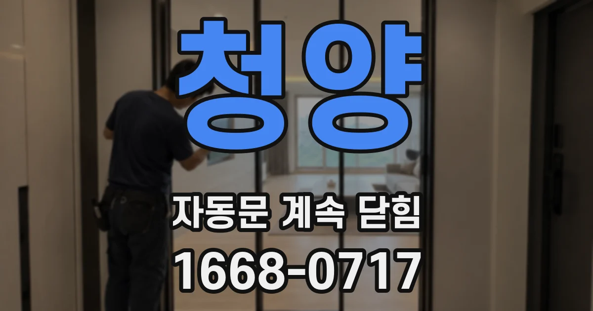 청양 자동문 계속 닫힘