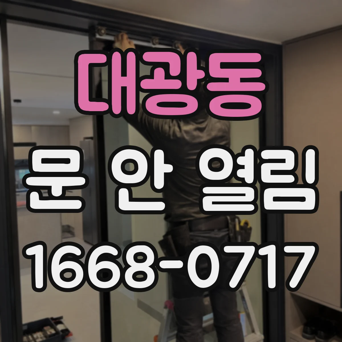 대광동 문 안 열림