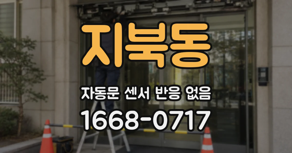 지북동 자동문 센서 반응 없음