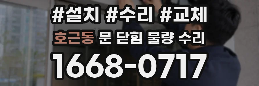 호근동 문 닫힘 불량 수리