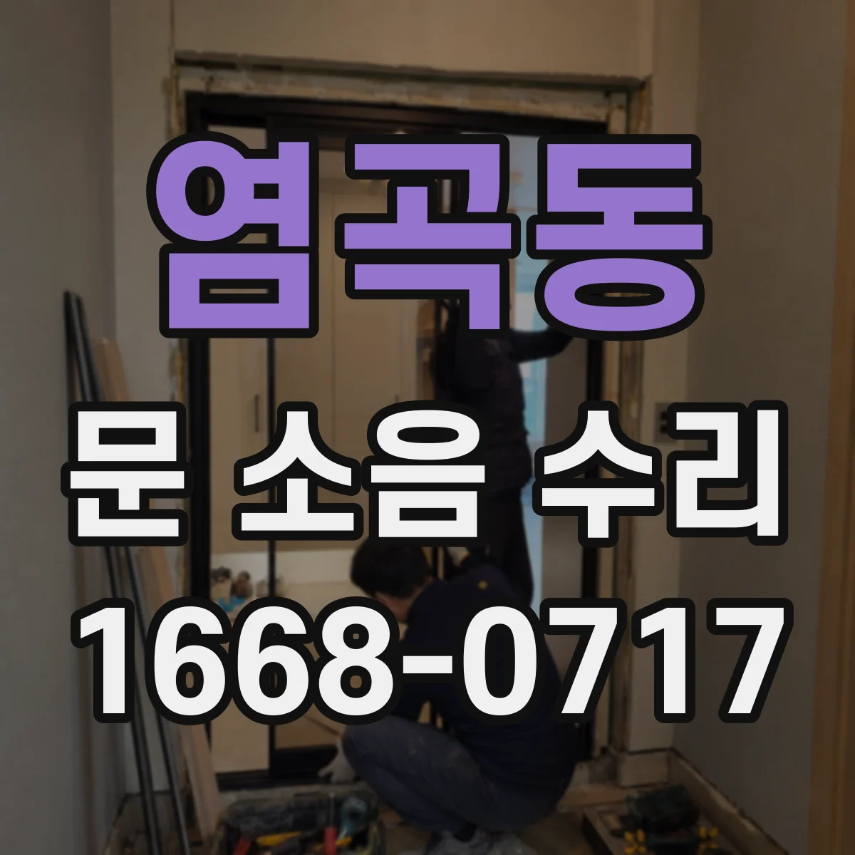 염곡동 문 소음 수리 댐퍼 오일 새면서 발생하는 끽끽거림 해결