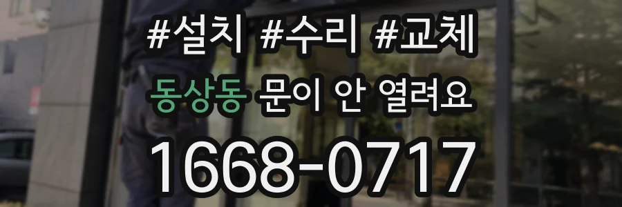 동상동 문이 안 열려요