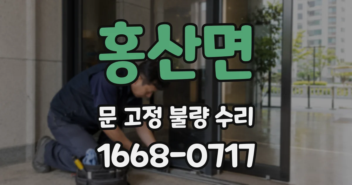 홍산면 문 고정 불량 수리