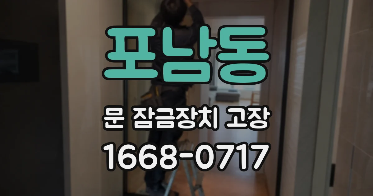 포남동 문 잠금장치 고장