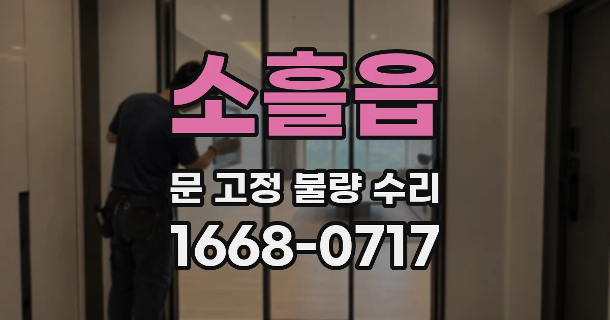 소흘읍 문 고정 불량 수리