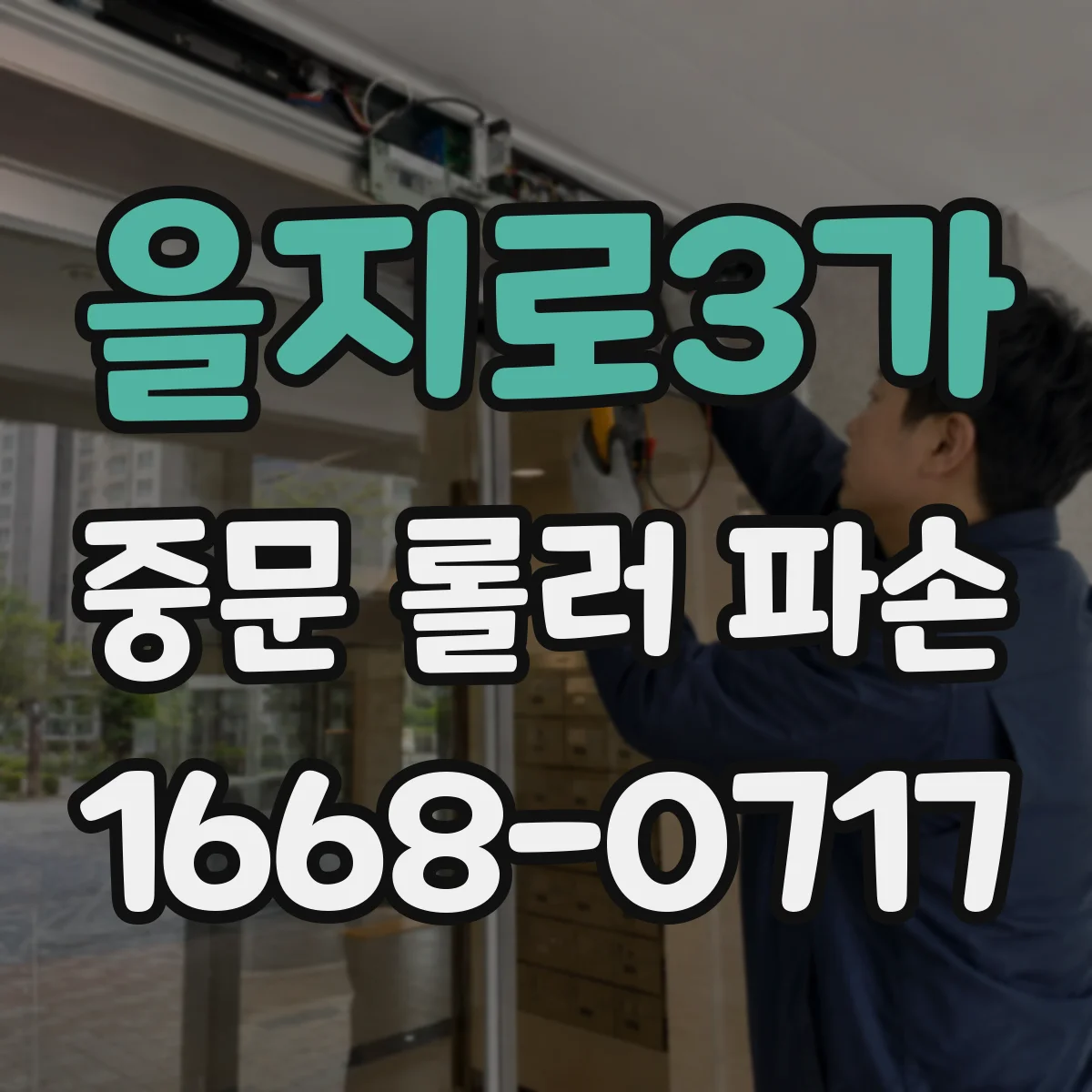 을지로3가 중문 롤러 파손