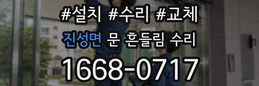 진성면 문 흔들림 수리