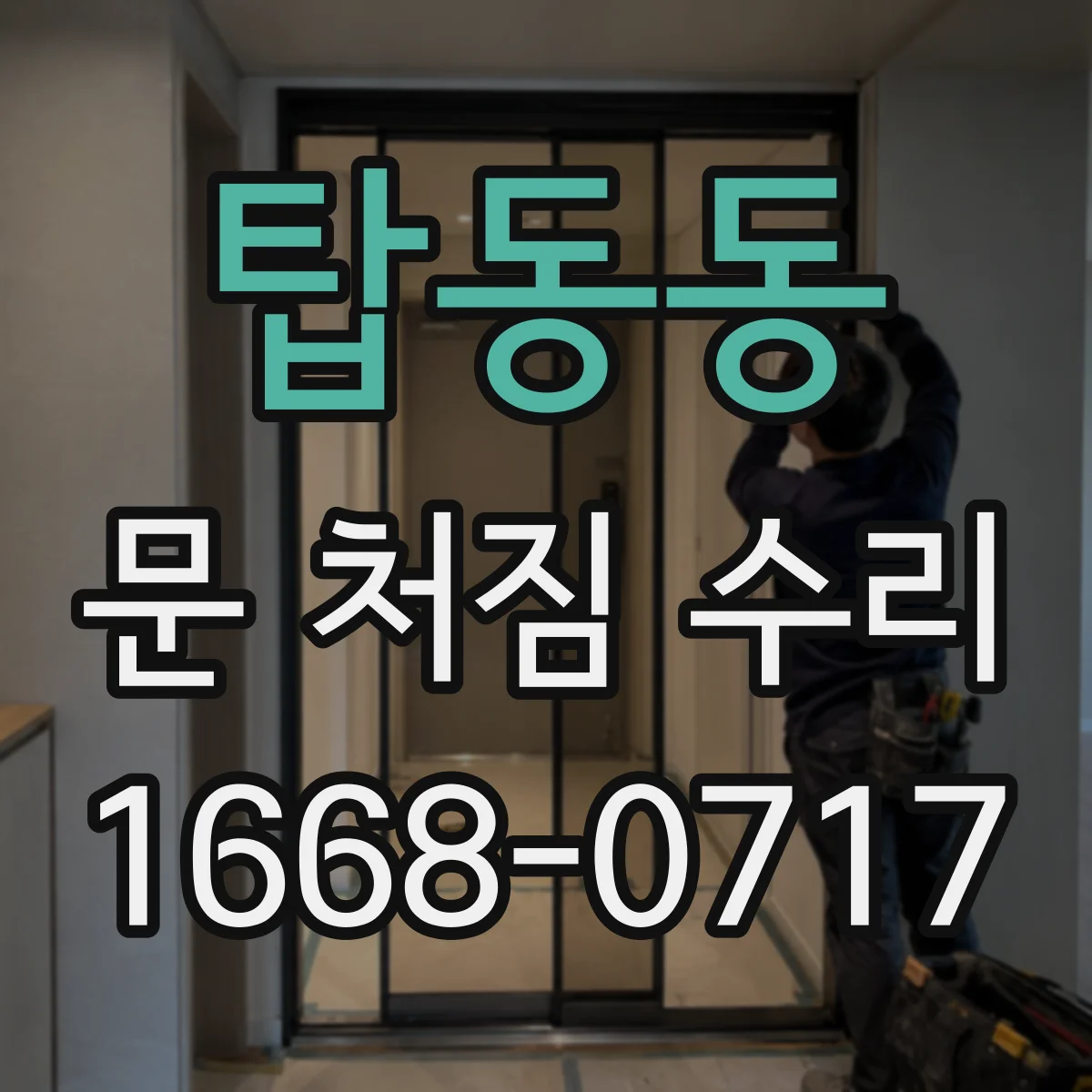 탑동동 문 처짐 수리