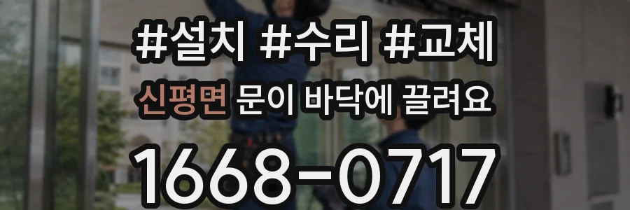 신평면 문이 바닥에 끌려요