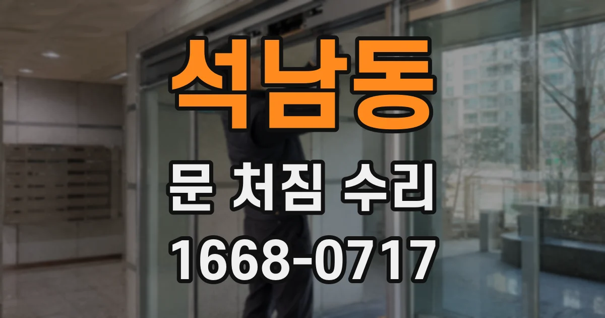 석남동 문 처짐 수리