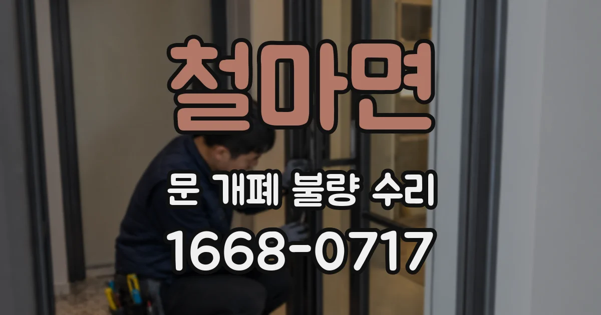 철마면 문 개폐 불량 수리