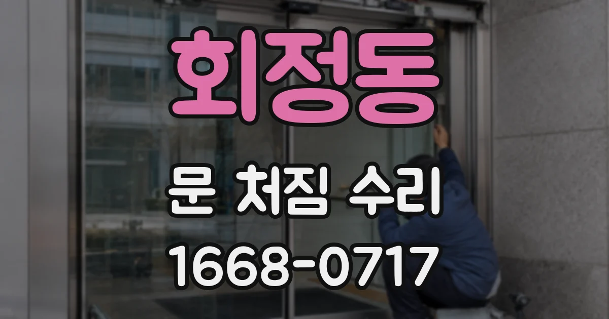회정동 문 처짐 수리
