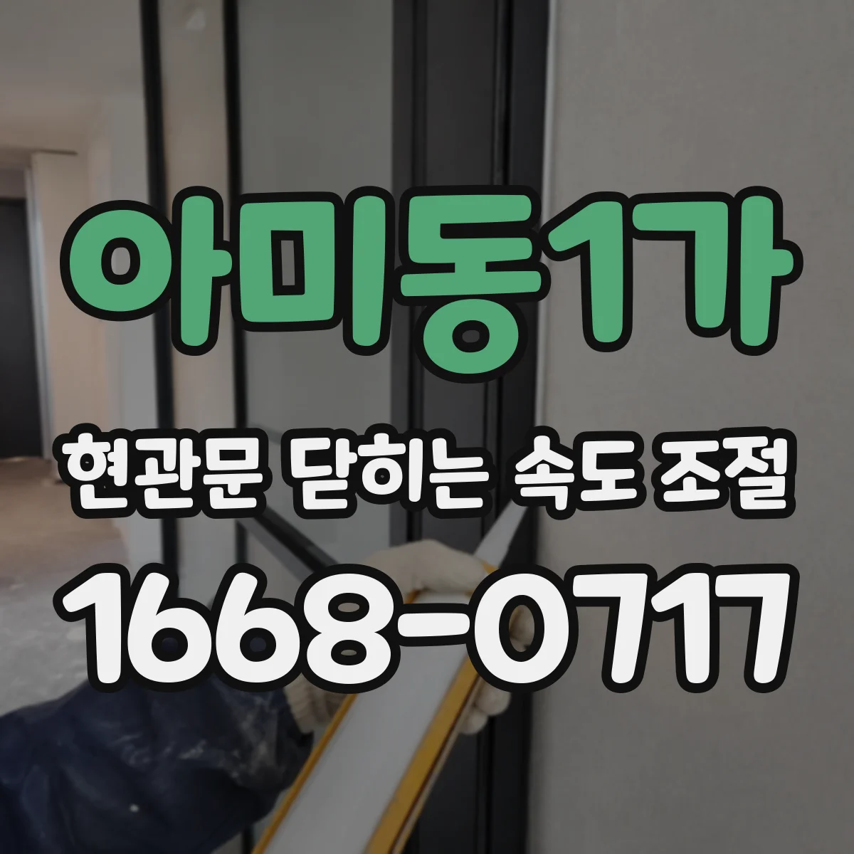 아미동1가 현관문 닫히는 속도 조절