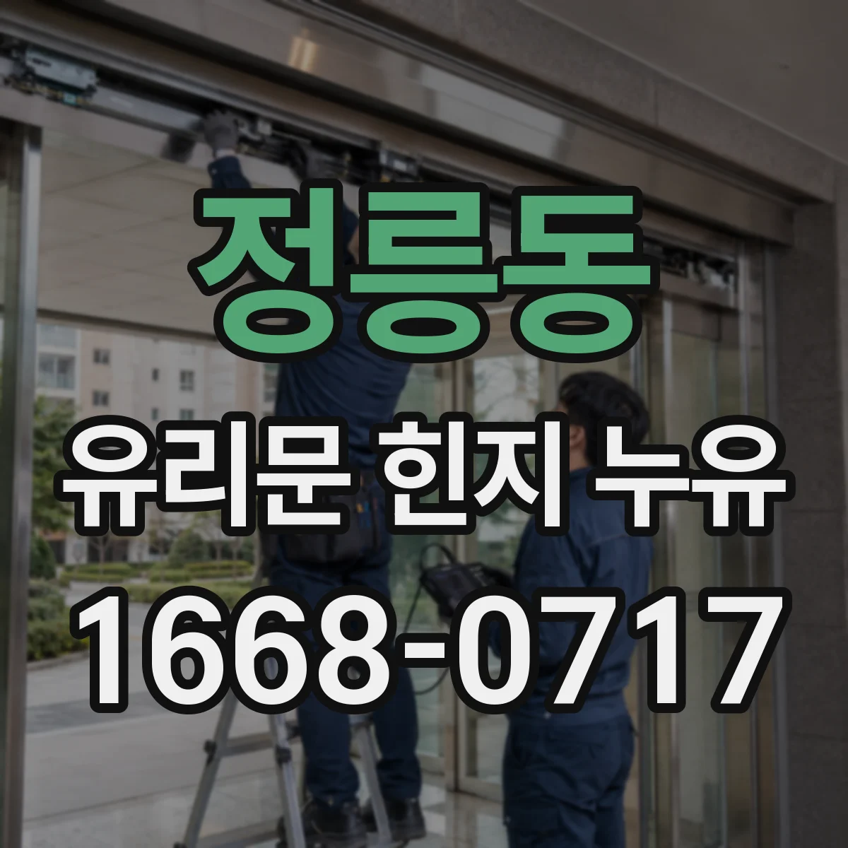 정릉동 유리문 힌지 누유
