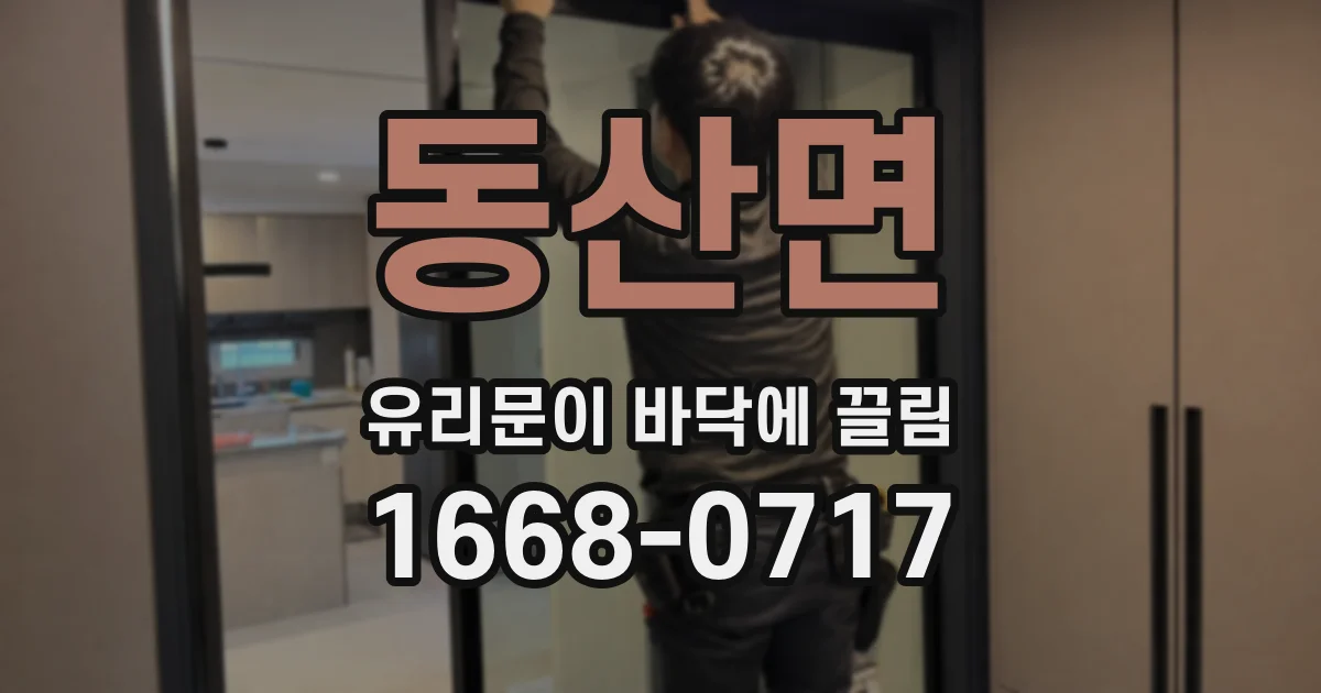 동산면 유리문이 바닥에 끌림