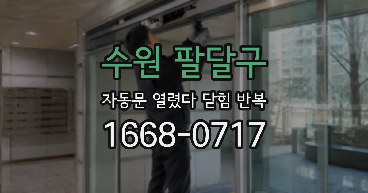 수원 팔달구 자동문 열렸다 닫힘 반복 증상은 열림과 닫힘이 연달아 일어나거나, 정지 후 다시 작동하면서 나타납니다.