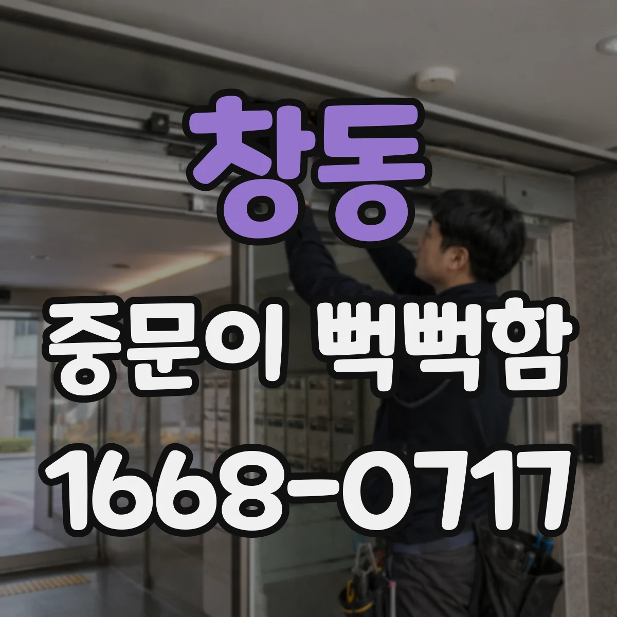 창동 중문이 뻑뻑함