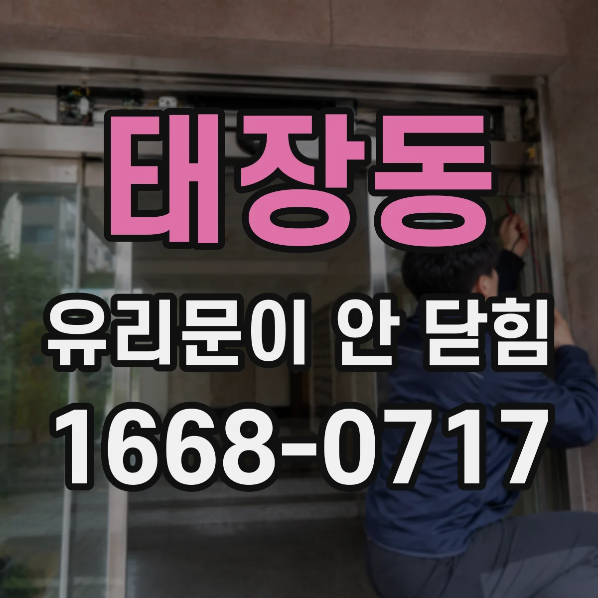 태장동 유리문이 안 닫힘