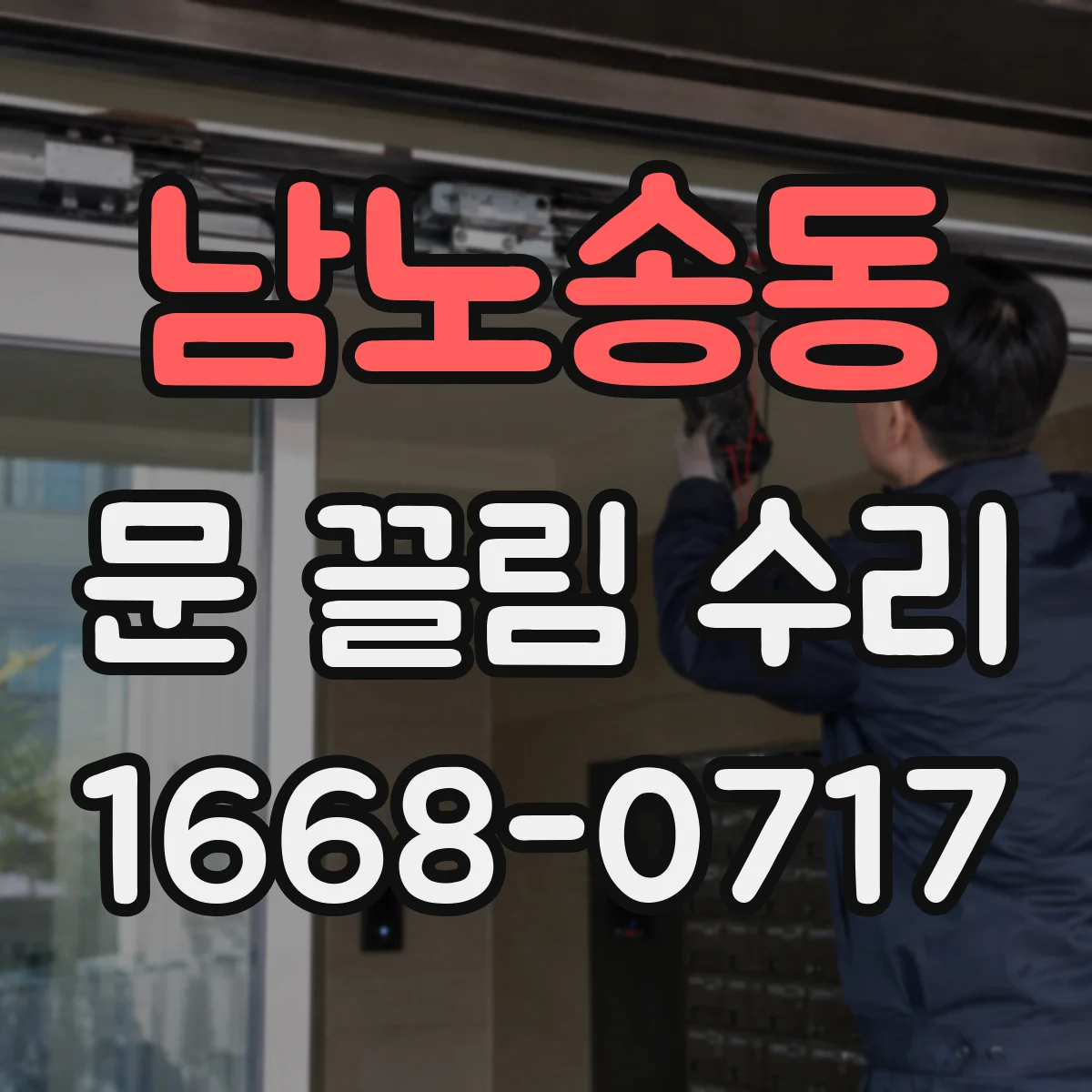 남노송동 문 끌림 수리