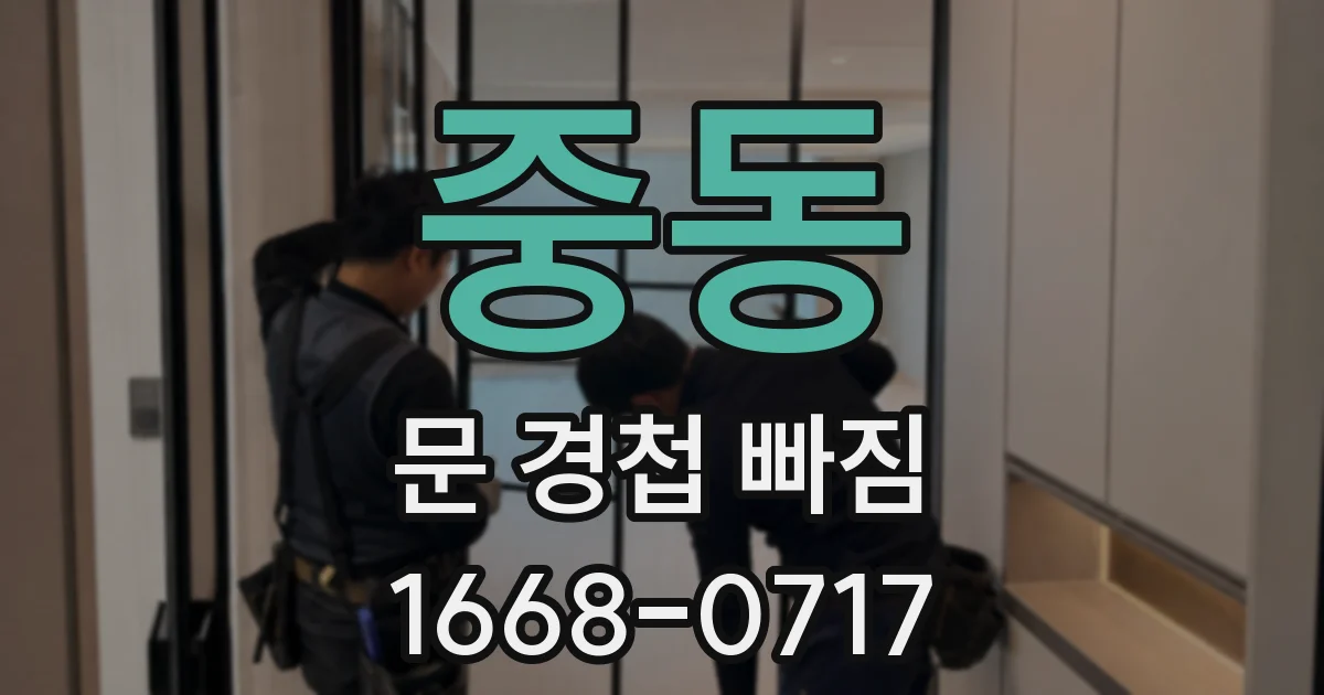 중동 문 경첩 빠짐