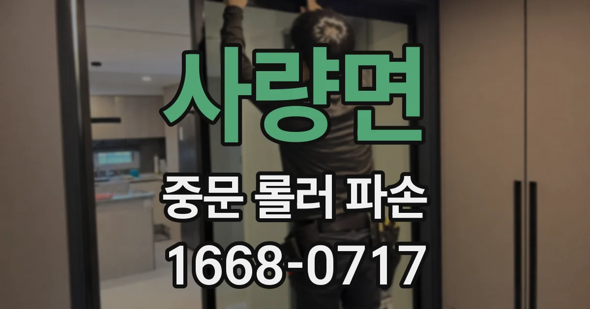 사량면 중문 롤러 파손