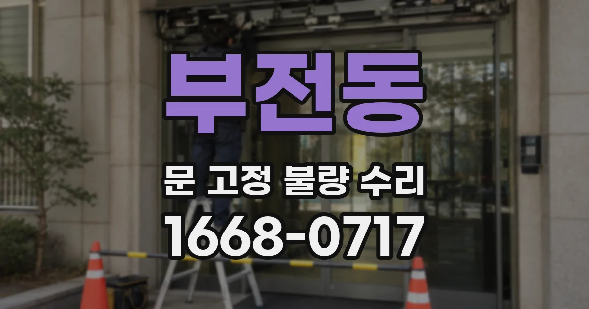 부전동 문 고정 불량 수리