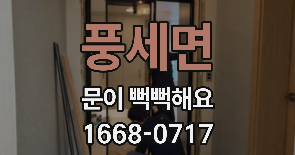 풍세면 문이 뻑뻑해요
