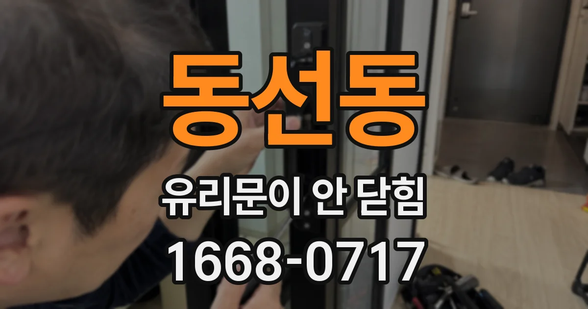 동선동 유리문이 안 닫힘