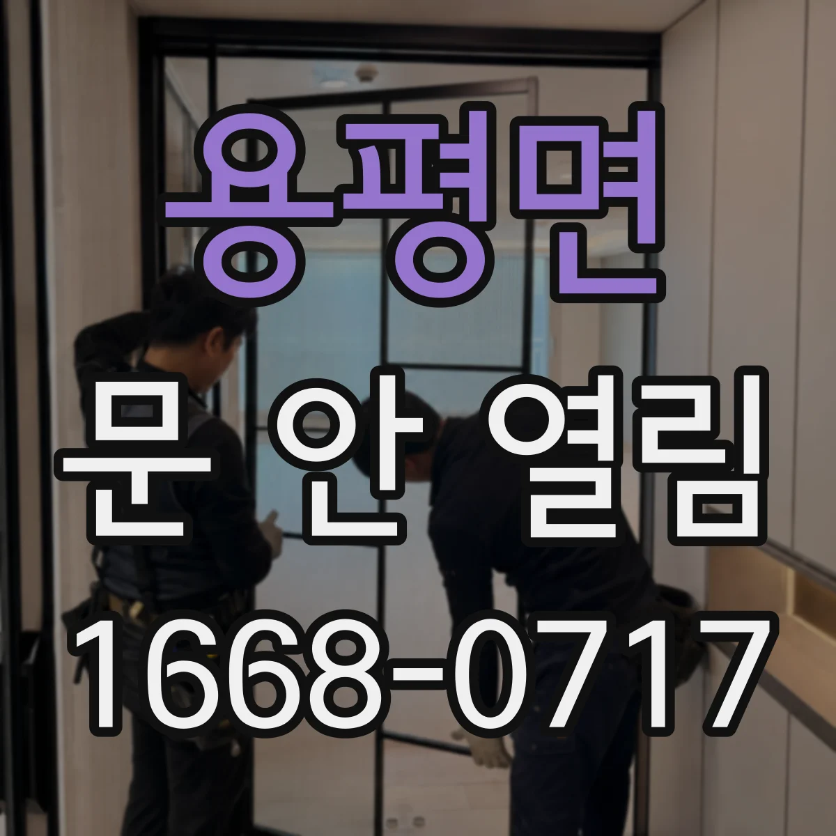 용평면 문 안 열림