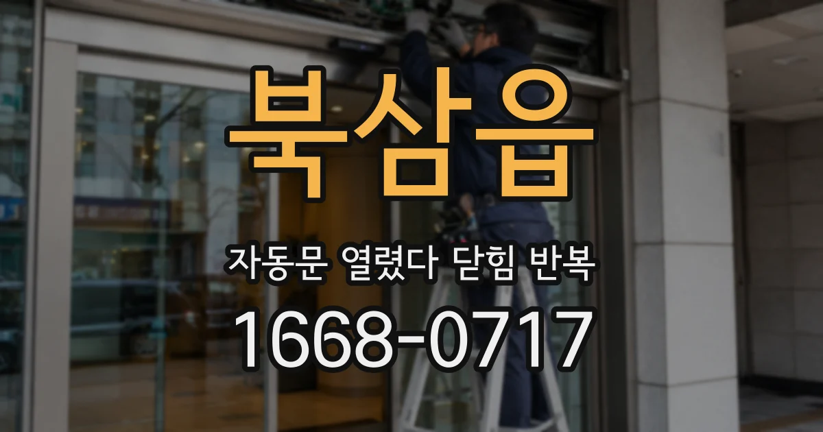 북삼읍 자동문 열렸다 닫힘 반복 현상은 문이 한 번 열리고 곧바로 닫히거나, 중간에 멈춘 상태에서 다시 열리며 이어질 수 있습니다.