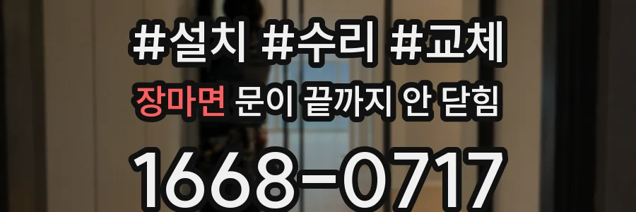 장마면 문이 끝까지 안 닫힘