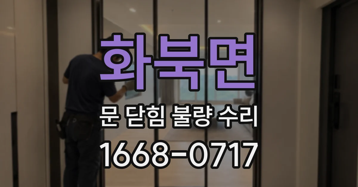 화북면 문 닫힘 불량 수리