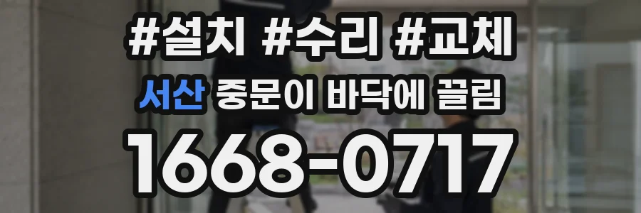 서산 중문이 바닥에 끌림