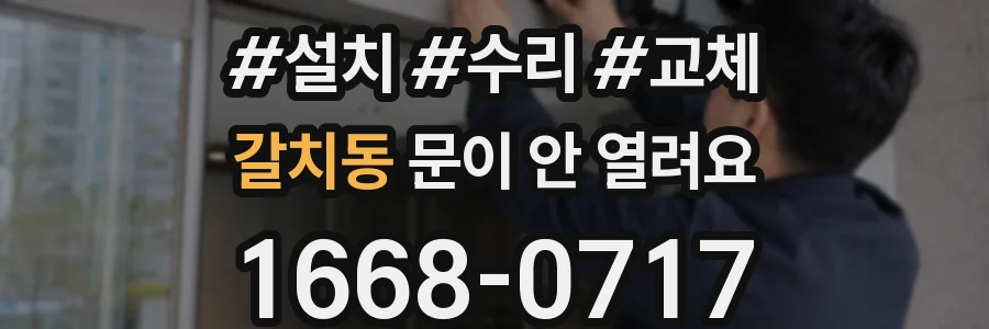 갈치동 문이 안 열려요
