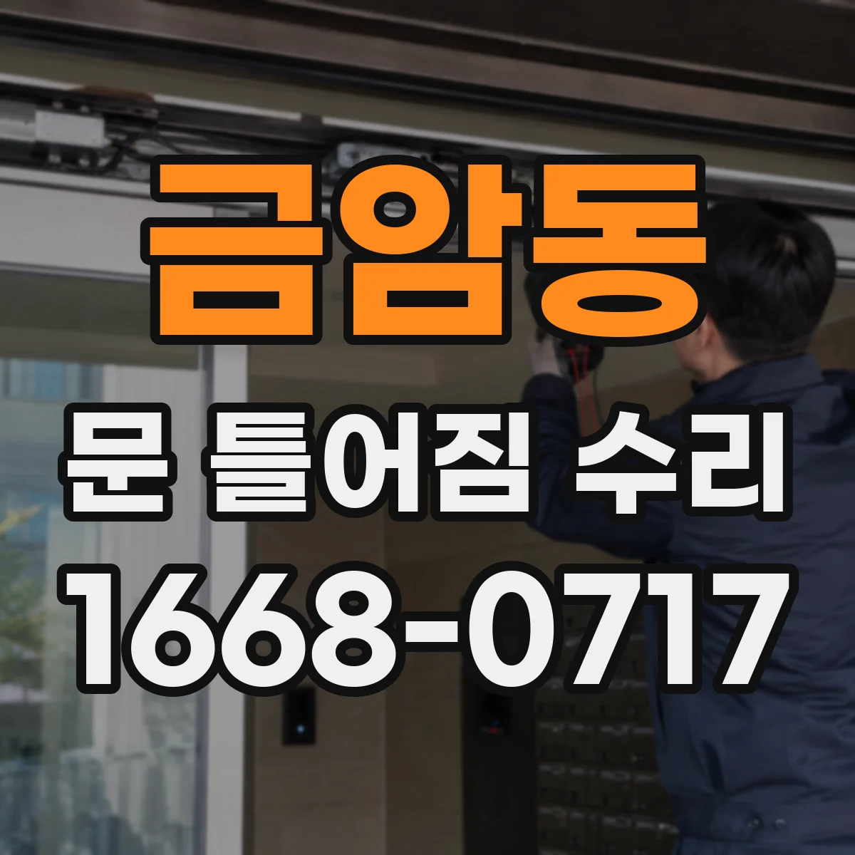금암동 문 틀어짐 수리 전후 문선 정렬 비교 점검