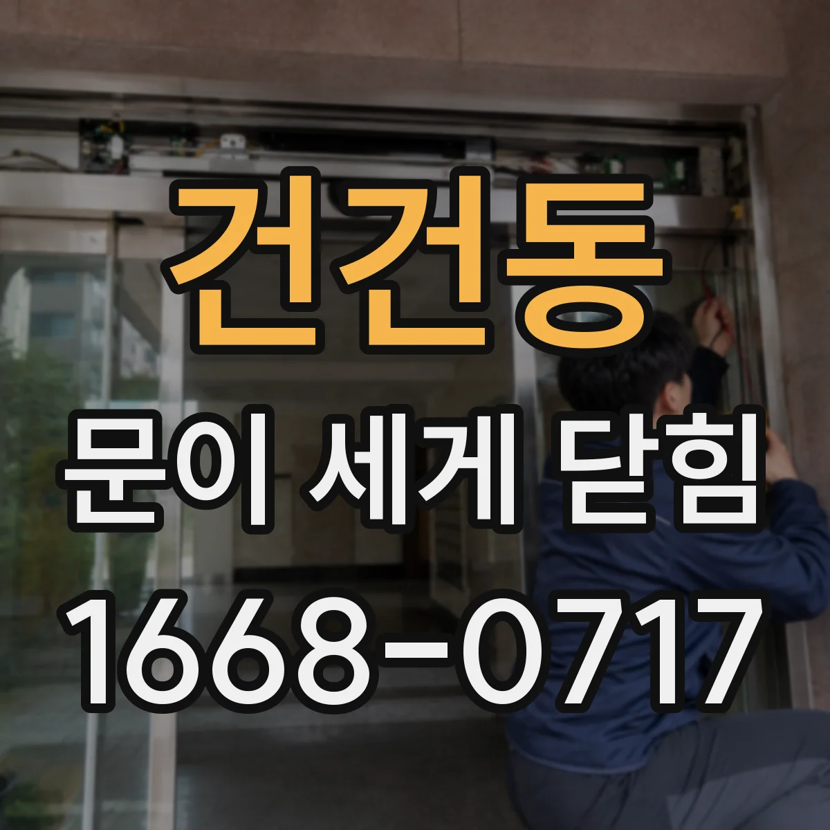 건건동 문이 세게 닫힘