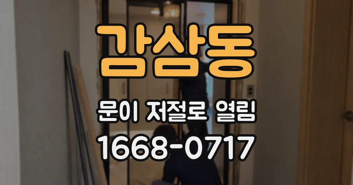 감삼동 문이 저절로 열림