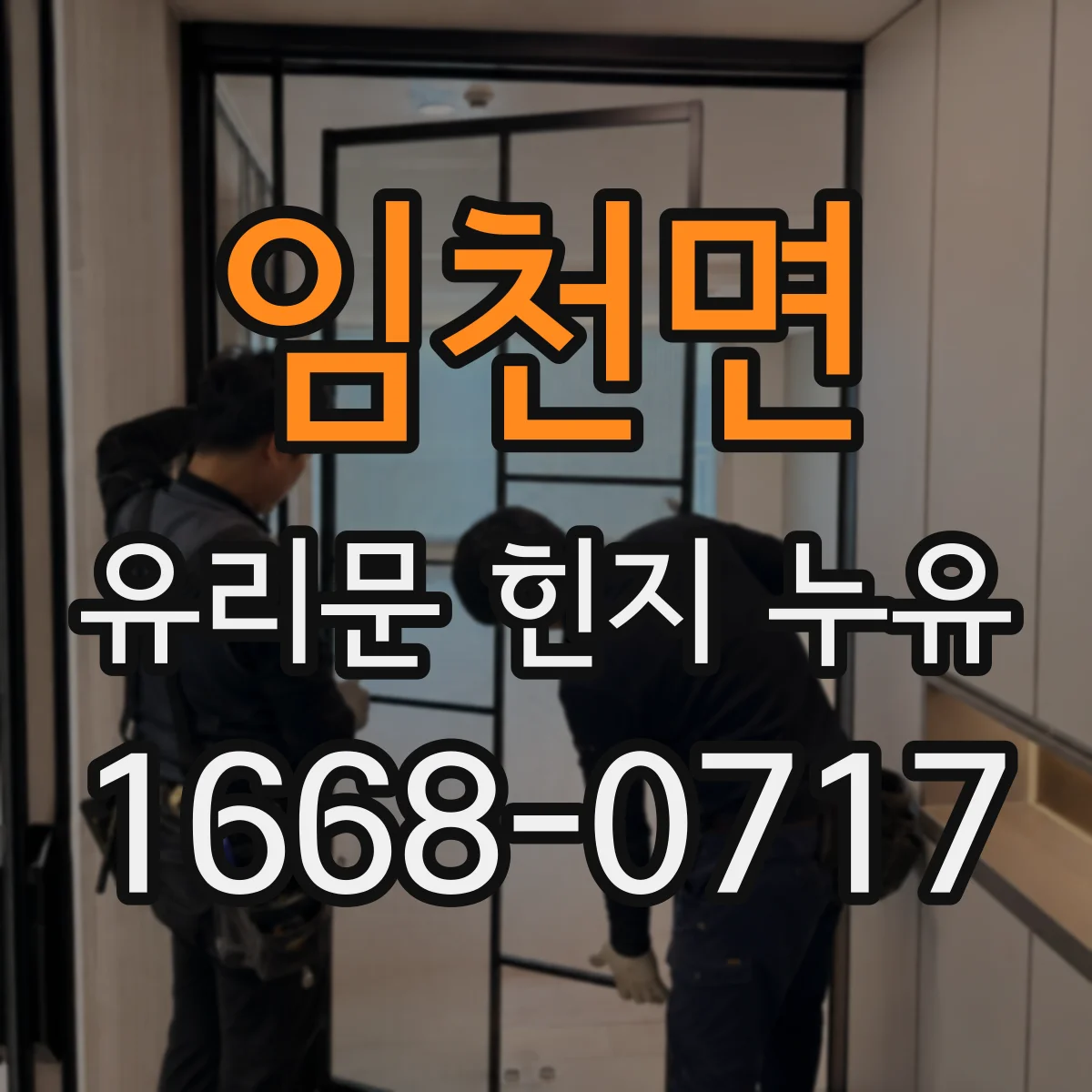 임천면 유리문 힌지 누유