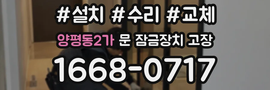 양평동2가 문 잠금장치 고장