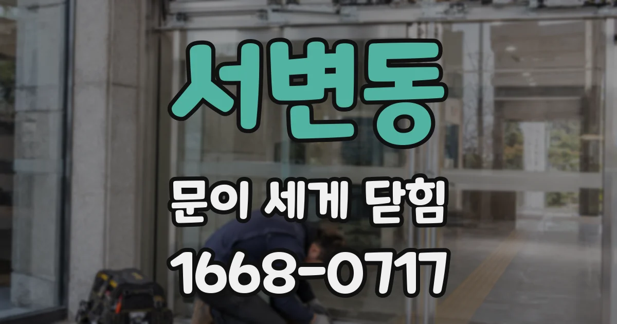 서변동 문이 세게 닫힘
