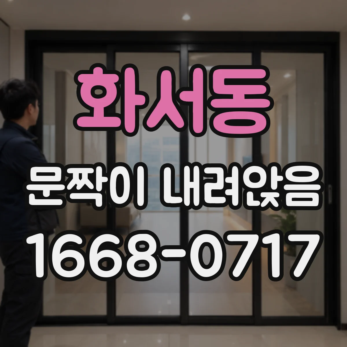 화서동 문짝이 내려앉음